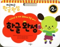 차근차근 한글완성 : 만2세